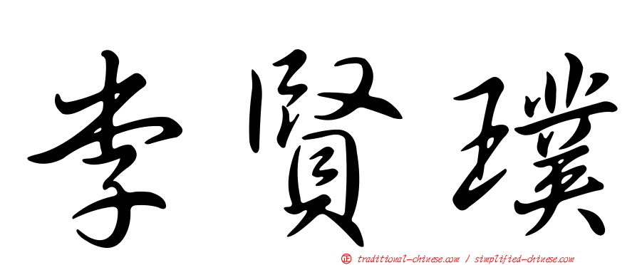 李賢璞