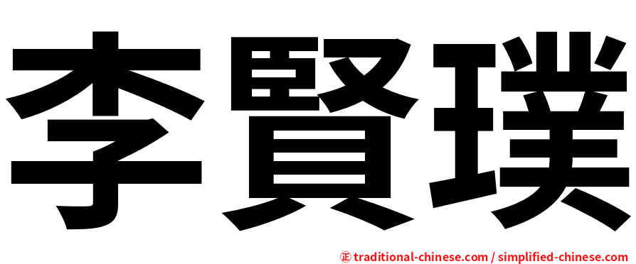 李賢璞