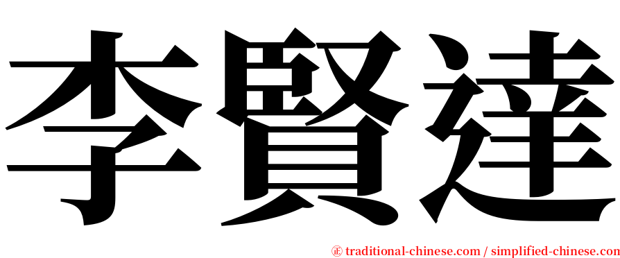 李賢達 serif font