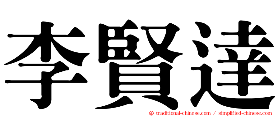 李賢達