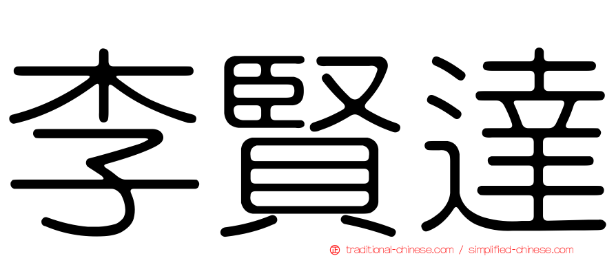李賢達