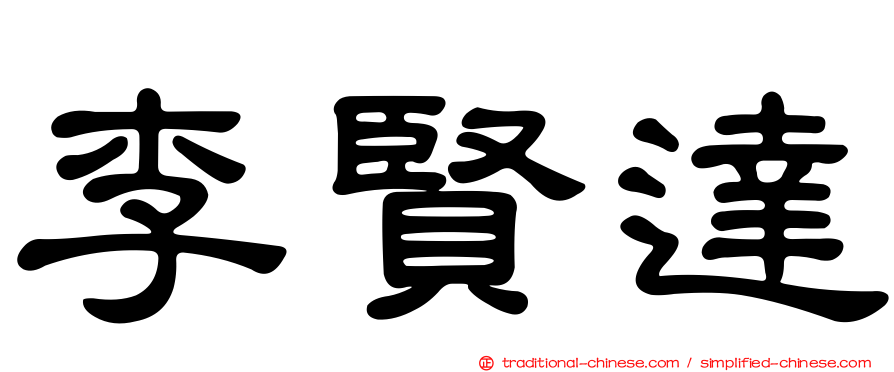 李賢達