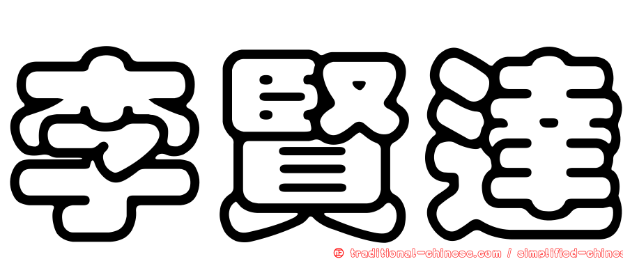 李賢達