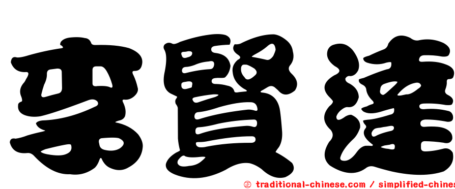 李賢達