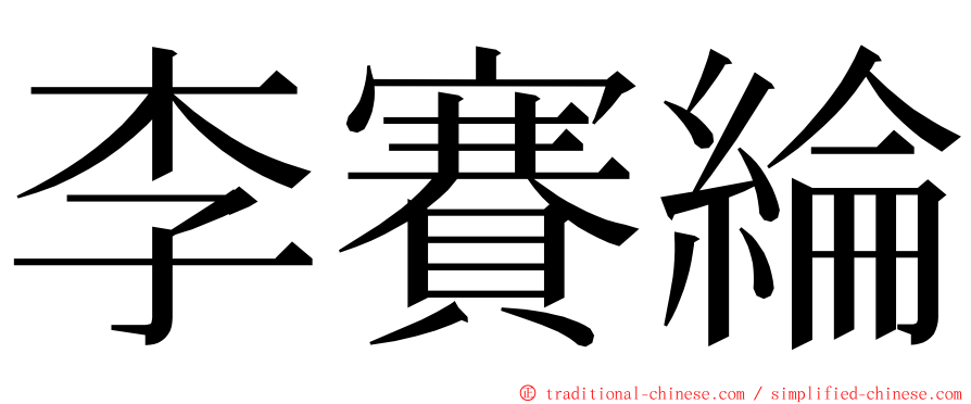 李賽綸 ming font