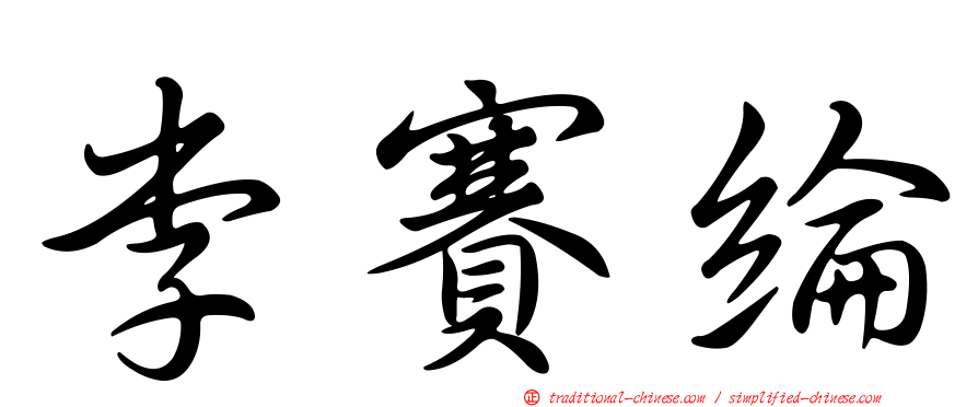 李賽綸