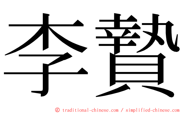 李贄 ming font