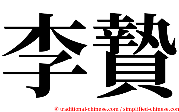 李贄 serif font