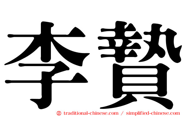 李贄
