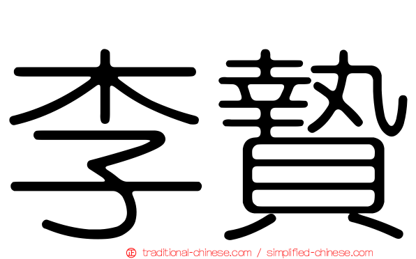 李贄
