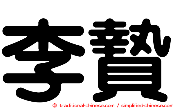 李贄