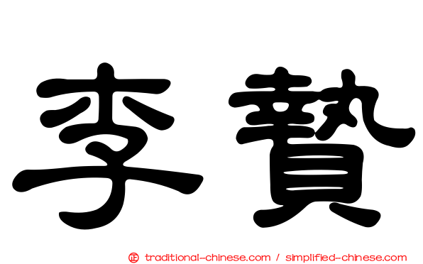 李贄