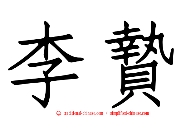 李贄