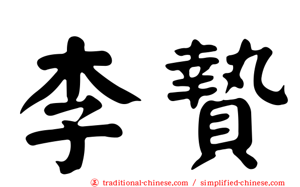 李贄