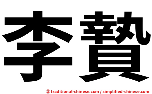 李贄