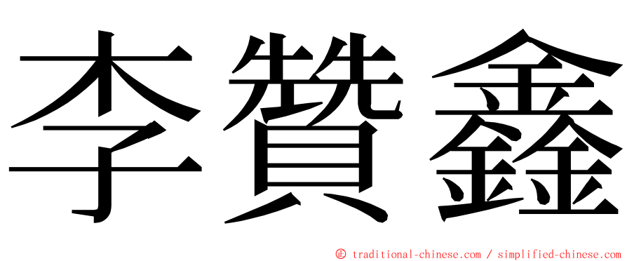 李贊鑫 ming font