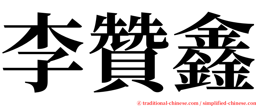 李贊鑫 serif font