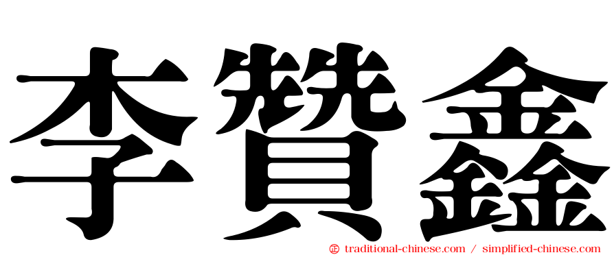 李贊鑫