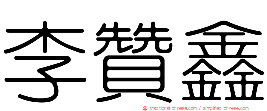 李贊鑫