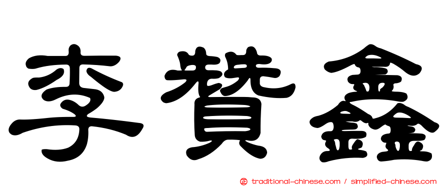 李贊鑫