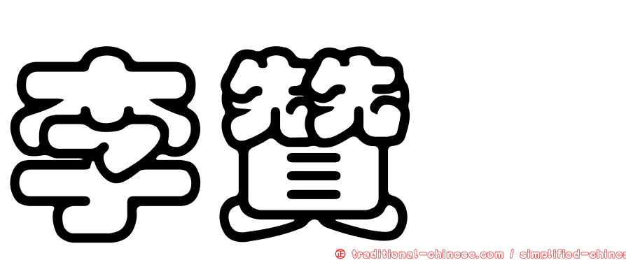 李贊鑫