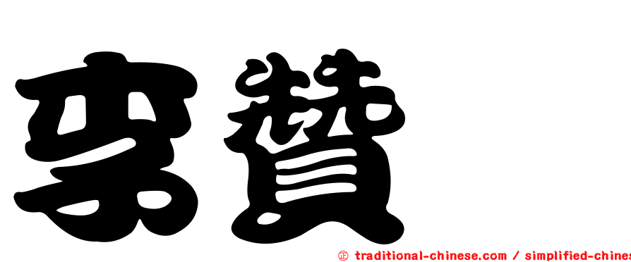李贊鑫