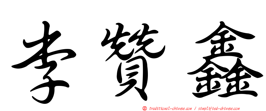 李贊鑫