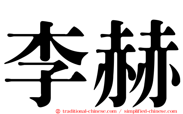 李赫