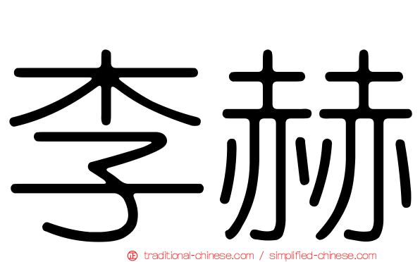 李赫