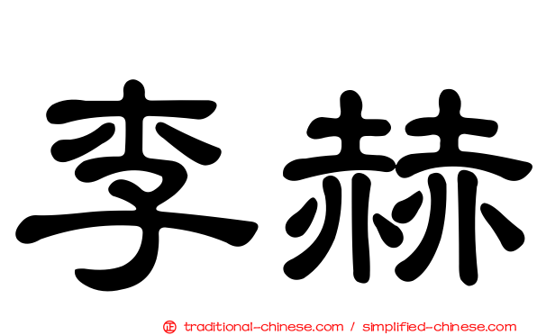李赫