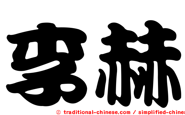 李赫