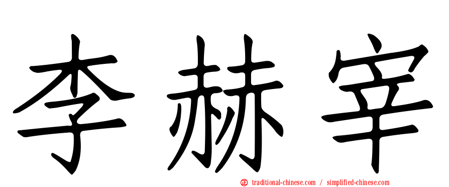 李赫宰