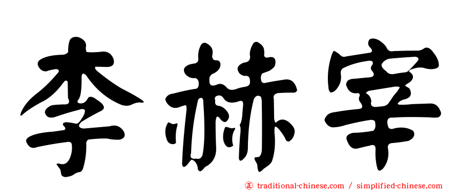 李赫宰