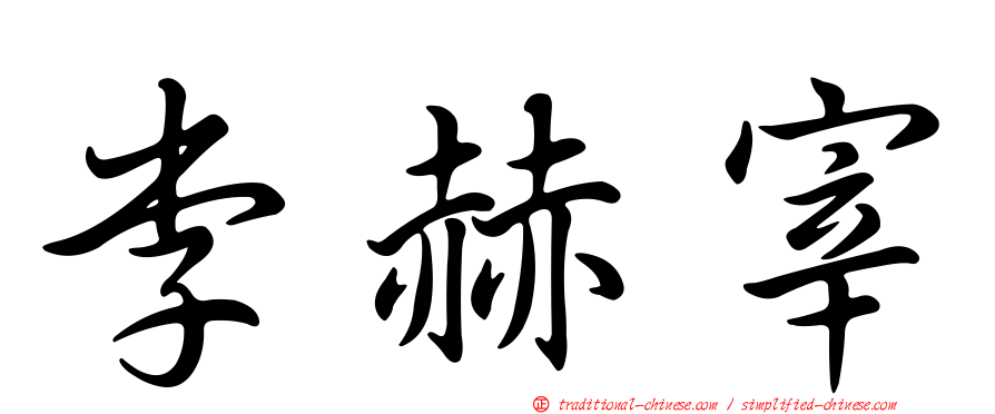 李赫宰