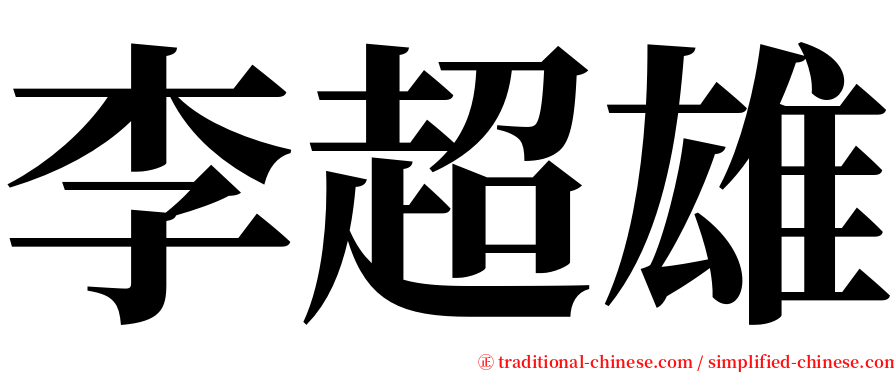 李超雄 serif font