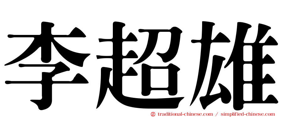 李超雄