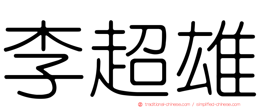 李超雄