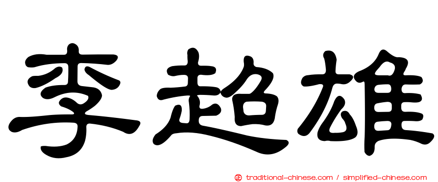 李超雄