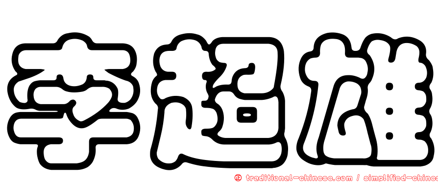 李超雄