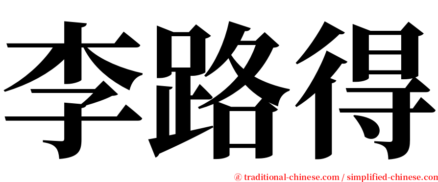 李路得 serif font