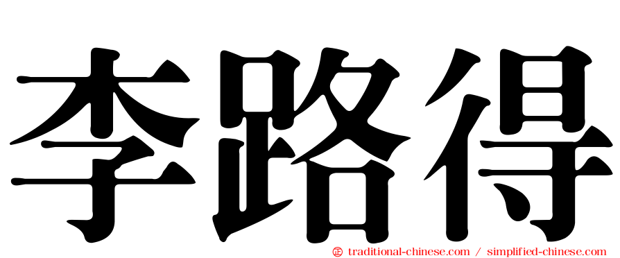李路得