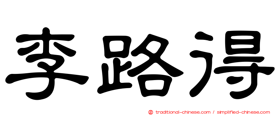 李路得
