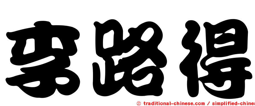 李路得