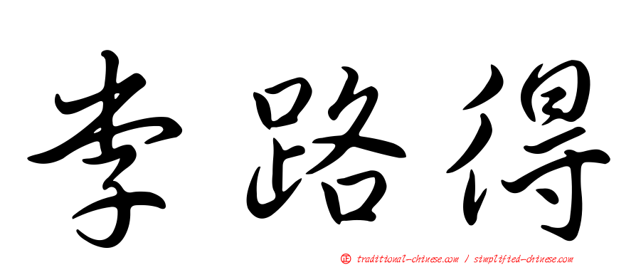 李路得