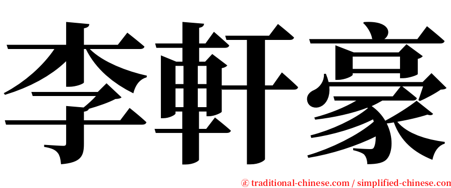 李軒豪 serif font