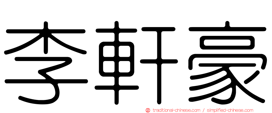 李軒豪