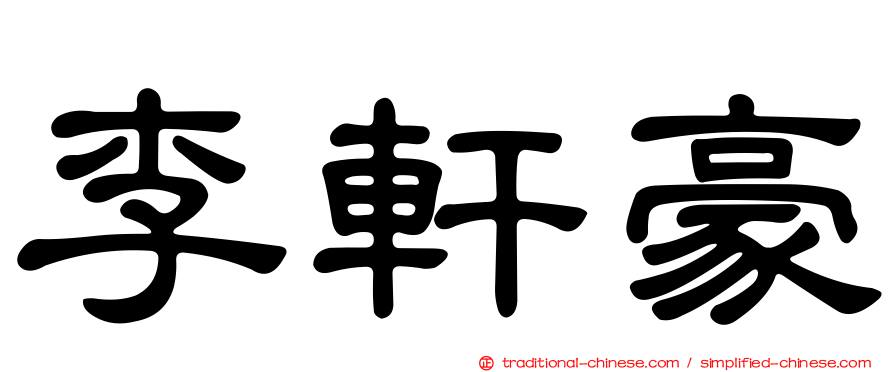 李軒豪