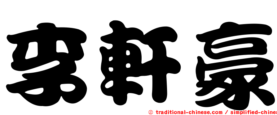 李軒豪