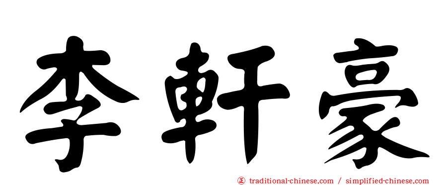李軒豪