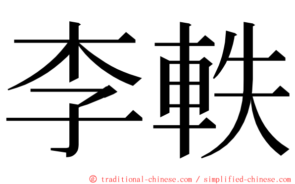 李軼 ming font